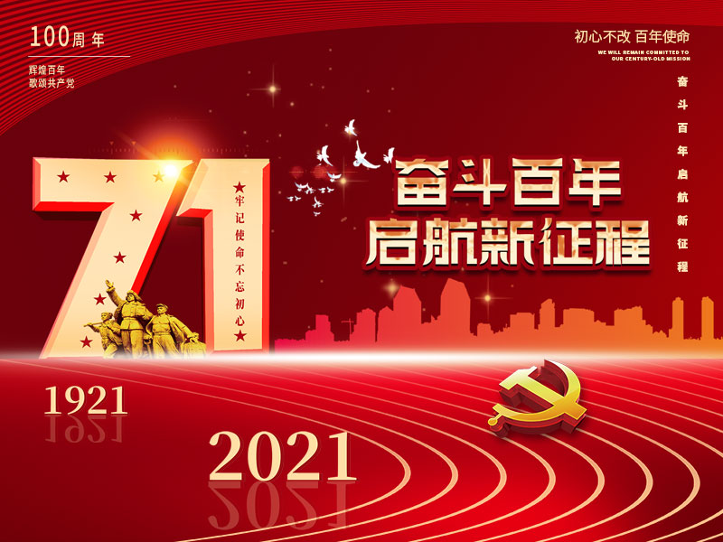 扬州市泛亚电竞平台·(中国)官方网站,庆祝中国共产党建党100周年